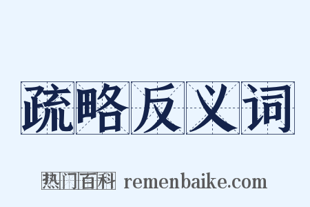 疏略反义词是什么意思的图片